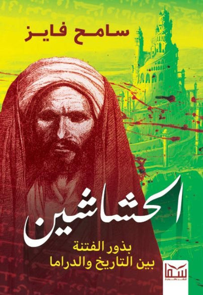 الحشاشين - بذور الفتنة بين التاريخ والدراما سامح فايز | المعرض المصري للكتاب EGBookFair