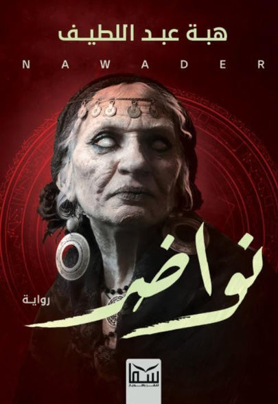 نواضر هبة عبد اللطيف | المعرض المصري للكتاب EGBookFair