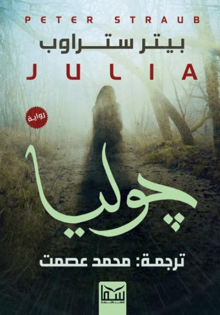 جوليا بيتر ستراوب قصص وروايات | المعرض المصري للكتاب EGBookfair