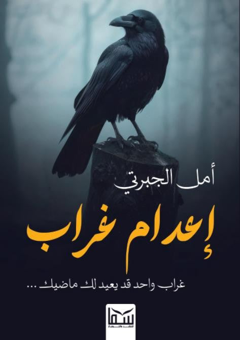 إعدام غراب .. غراب واحد قد يعيد لك ماضيك أمل الجبرتي قصص وروايات | المعرض المصري للكتاب EGBookfair