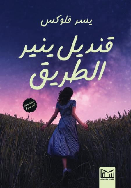 قنديل ينير الطريق يسر فلوكس قصص وروايات | المعرض المصري للكتاب EGBookfair