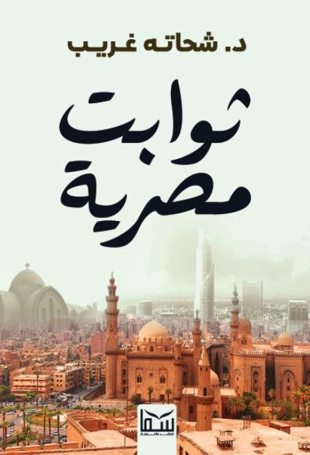 ثوابت مصرية شحاتة غريب سياسة وتاريخ | المعرض المصري للكتاب EGBookfair