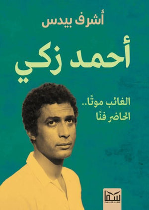 أحمد زكي - الغائب موتا .. الحاضر فنا أشرف بيدس | المعرض المصري للكتاب EGBookFair