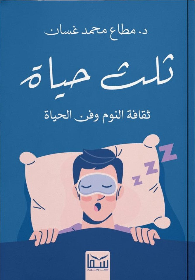 ثلث الحياة ..ثقافة النوم وفن الحياة مطاع محمد غسان كتب عامة | المعرض المصري للكتاب EGBookfair