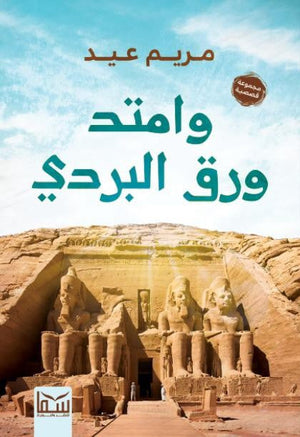 وامتد ورق البردي مريم عيد | المعرض المصري للكتاب EGBookFair