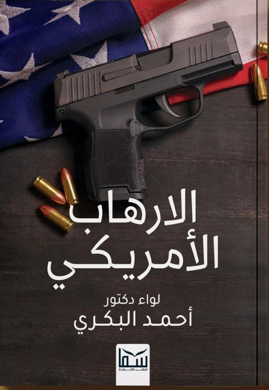 الارهاب الأمريكي أحمد البكري سياسة وتاريخ | المعرض المصري للكتاب EGBookfair