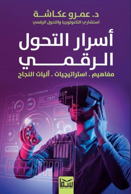 أسرار التحول الرقمي (مفاهيم . أستراتيجيات .آليات النجاح) عمرو عكاشة كتب عامة | المعرض المصري للكتاب EGBookfair