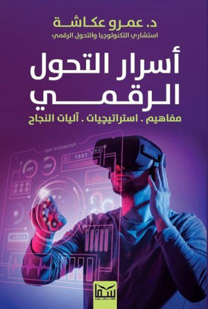 أسرار التحول الرقمي (مفاهيم . أستراتيجيات .آليات النجاح) عمرو عكاشة | المعرض المصري للكتاب EGBookFair