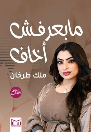 مابعرفش أخاف ملك طرخان | المعرض المصري للكتاب EGBookFair