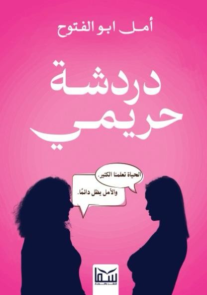دردشة حريمي امل ابو الفتوح كتب عامة | المعرض المصري للكتاب EGBookfair