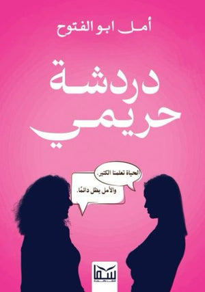 دردشة حريمي امل ابو الفتوح | المعرض المصري للكتاب EGBookFair