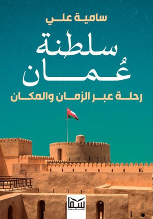 سلطنة عمان .. رحلة عبر الزمان والمكان سامية علي | المعرض المصري للكتاب EGBookFair