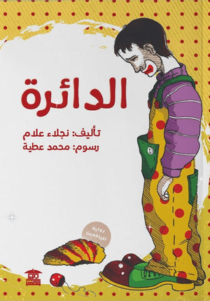 الدائرة نجلاء علام | المعرض المصري للكتاب EGBookFair