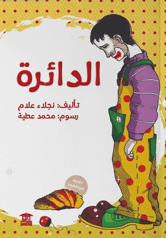الدائرة نجلاء علام قصص وروايات | المعرض المصري للكتاب EGBookfair