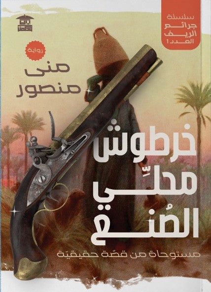 خرطوش محلي الصنع منى منصور قصص وروايات | المعرض المصري للكتاب EGBookfair
