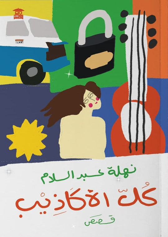 كل الأكاذيب نهلة عبد السلام قصص وروايات | المعرض المصري للكتاب EGBookfair