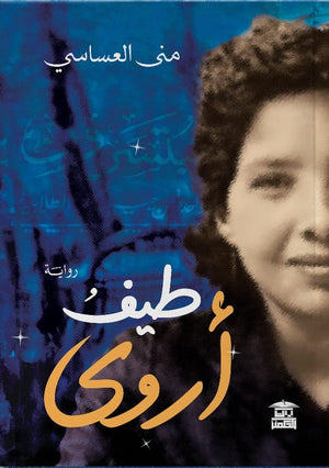 طيف أروي منى العساسي | المعرض المصري للكتاب EGBookFair