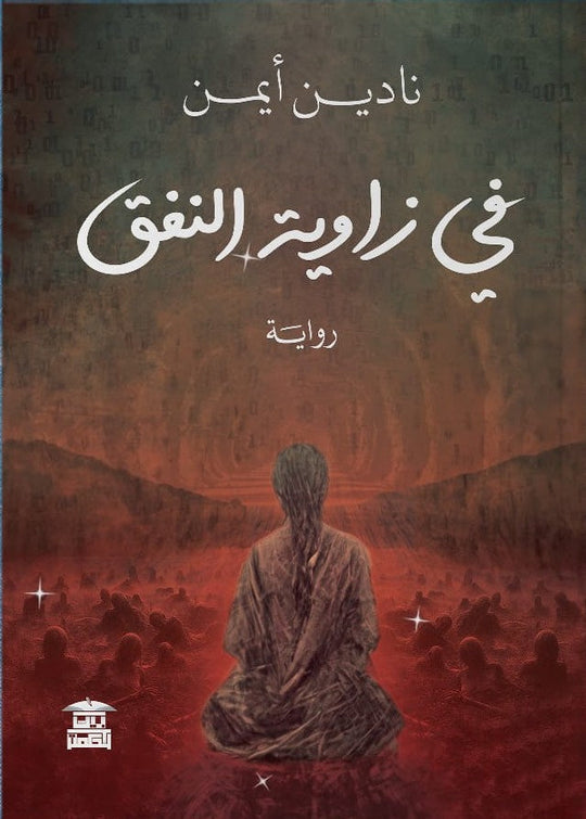 في زاوية النفق نادين أيمن قصص وروايات | المعرض المصري للكتاب EGBookfair
