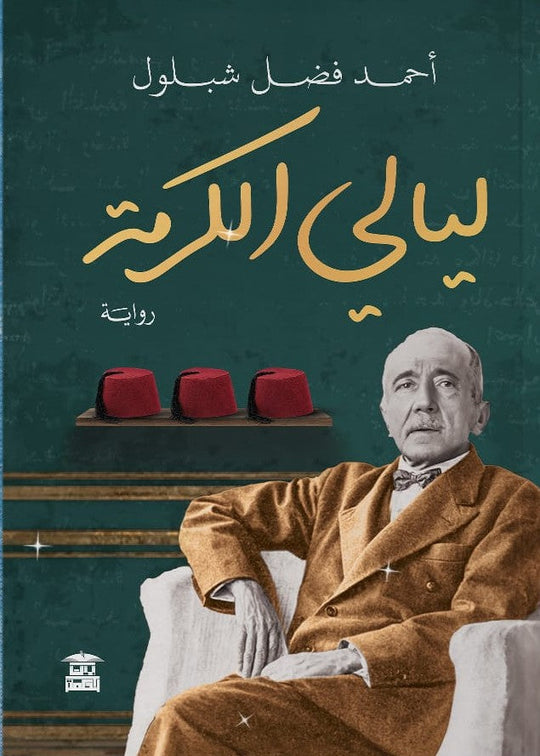 ليالي الكرمة أحمد فضل شبلول قصص وروايات | المعرض المصري للكتاب EGBookfair