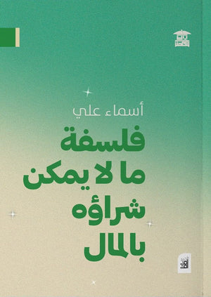 فلسفة ما لا يمكن شراؤه بالمال أسماء علي | المعرض المصري للكتاب EGBookFair