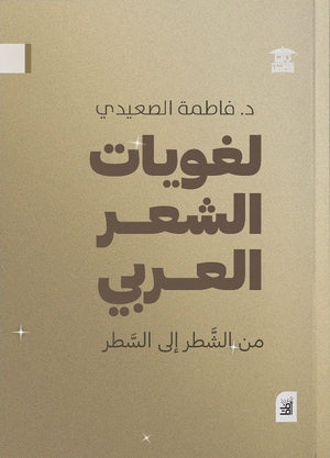 لغويات الشعر العربي .. من الشطر إلي السطر فاطمة الصعيدي | المعرض المصري للكتاب EGBookFair