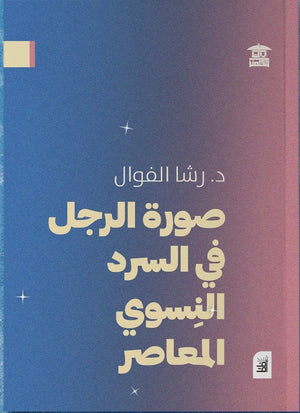 صورة الرجل في السرد النسوي المعاصر رشا الفوال | المعرض المصري للكتاب EGBookFair