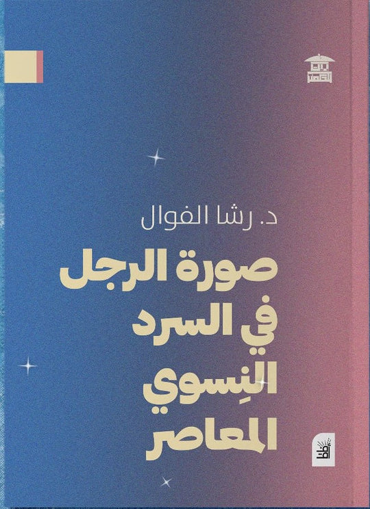 صورة الرجل في السرد النسوي المعاصر رشا الفوال كتب عامة | المعرض المصري للكتاب EGBookfair