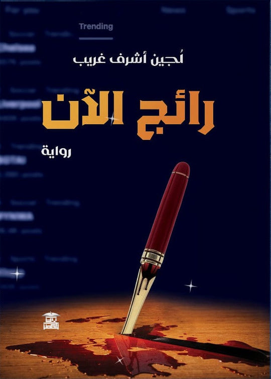 رائج الآن لجين أشرف غريب قصص وروايات | المعرض المصري للكتاب EGBookfair