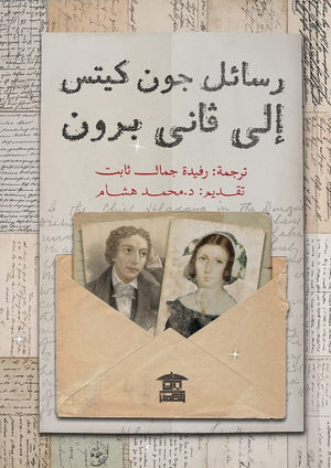 رسائل جون كيتس إلي فاني برون رفيدة جمال ثابت شعر ونصوص | المعرض المصري للكتاب EGBookfair