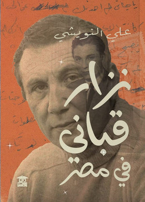 نزار قباني في مصر علي النويشي | المعرض المصري للكتاب EGBookFair