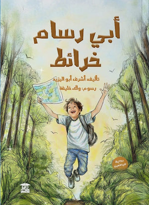 أبي رسام خرائط أشرف أبو اليزيد | المعرض المصري للكتاب EGBookFair