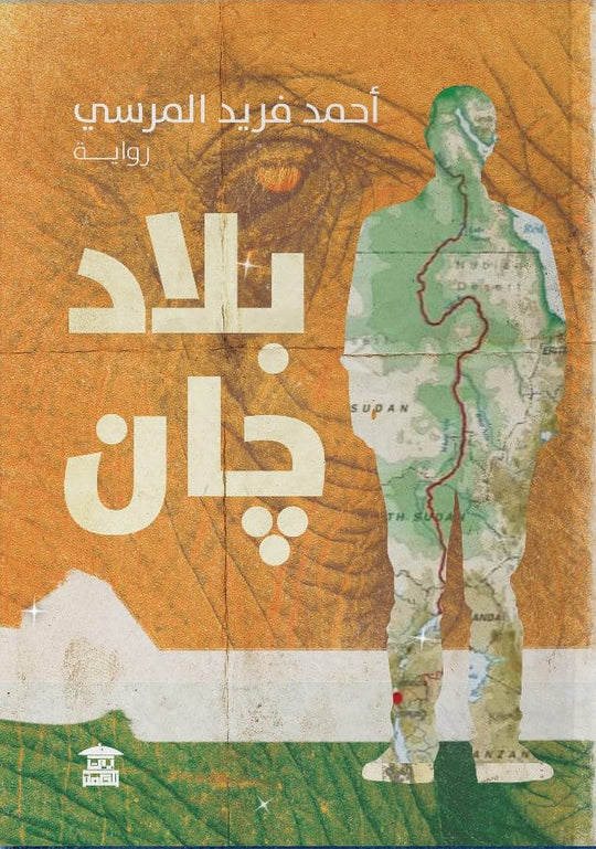 بلاد جان أحمد فريد المرسي قصص وروايات | المعرض المصري للكتاب EGBookfair