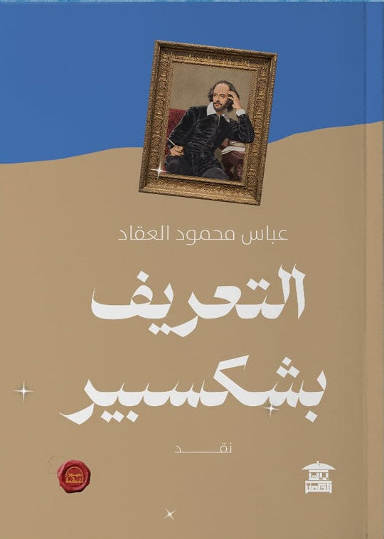 التعريف بشكسبير عباس محمود العقاد كتب عامة | المعرض المصري للكتاب EGBookfair