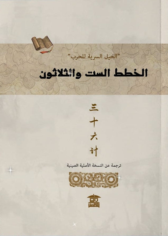 الحيل السرية للحرب ..الخطط الست والثلاثون سياسة وتاريخ | المعرض المصري للكتاب EGBookfair
