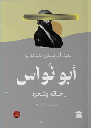 أبو نواس .. حياته وشعره عبد الرحمن صدقي | المعرض المصري للكتاب EGBookFair