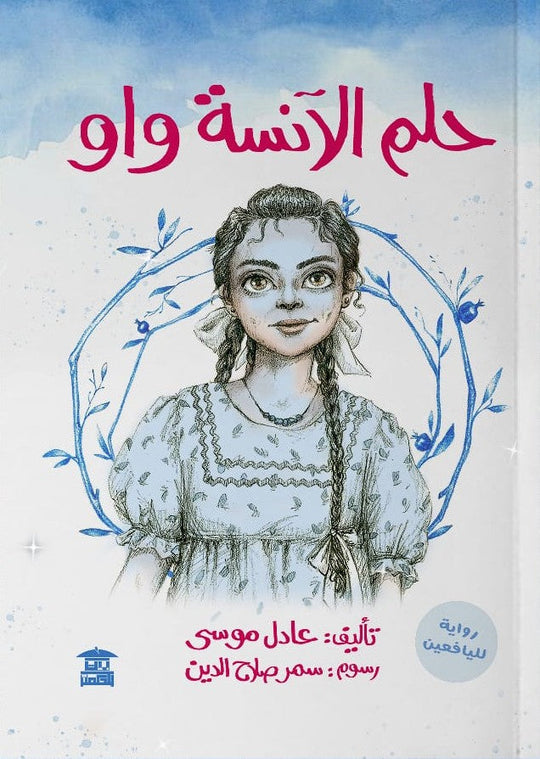 حلم الآنسة واو عادل موسى قصص وروايات | المعرض المصري للكتاب EGBookfair