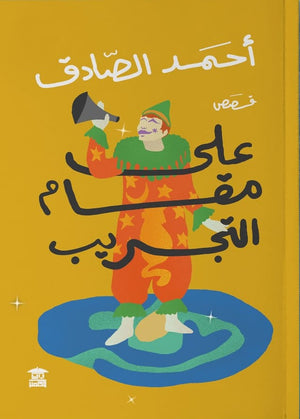 على مقام التجريب أحمد الصادق | المعرض المصري للكتاب EGBookFair