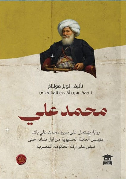 محمد علي لويز مولباخ قصص وروايات | المعرض المصري للكتاب EGBookfair