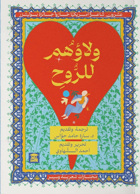 عشرون شاعر امريكيا حازوا جائزة بوليتزر .. ولاؤهم للروح سارة حامد حواس اللغة والنحو | المعرض المصري للكتاب EGBookfair