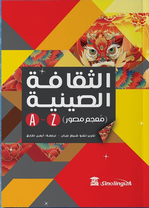 الثقافة الصينية A-Z تشو شينغ جيان | المعرض المصري للكتاب EGBookFair