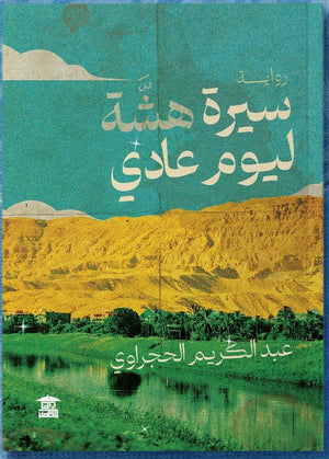 سيرة هشة ليوم عادي عبد الكريم الحجراوي | المعرض المصري للكتاب EGBookFair