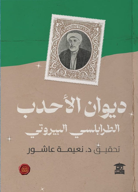 ديوان الأحدب الطرابلسي البيروتي نعيمة عاشور شعر ونصوص | المعرض المصري للكتاب EGBookfair