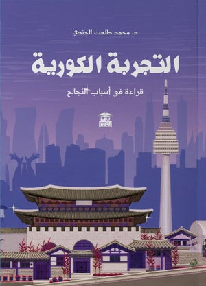 التجربة الكورية .. قراءة في أسباب النجاح محمد طلعت الجندي | المعرض المصري للكتاب EGBookFair