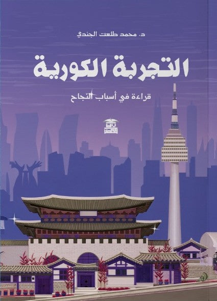 التجربة الكورية .. قراءة في أسباب النجاح محمد طلعت الجندي سياسة وتاريخ | المعرض المصري للكتاب EGBookfair