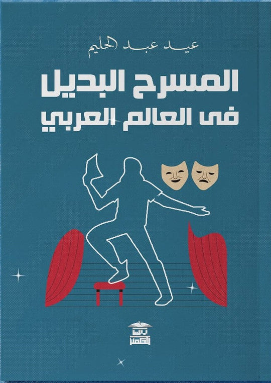 المسرح البديل في العالم العربي عيد عبد الحليم كتب عامة | المعرض المصري للكتاب EGBookfair