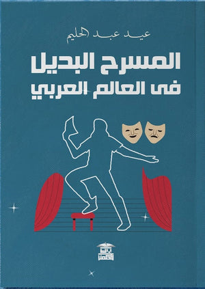 المسرح البديل في العالم العربي عيد عبد الحليم | المعرض المصري للكتاب EGBookFair