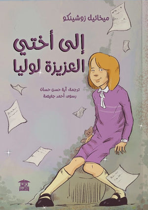 إلي أختي العزيزة لوليا ميخائيل زوشينكو | المعرض المصري للكتاب EGBookFair