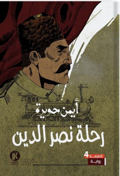 رحلة نصر الدين أيمن حويرة سياسة وتاريخ | المعرض المصري للكتاب EGBookfair