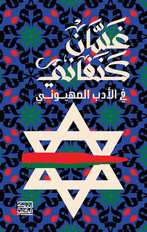 غسان كنفاني في الأدب الصهيوني غسان كنفاني | المعرض المصري للكتاب EGBookFair