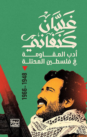 غسان كنفاني أدب المقاومة في فلسطين المحتلة 1948 - 1966 غسان كنفاني | المعرض المصري للكتاب EGBookFair